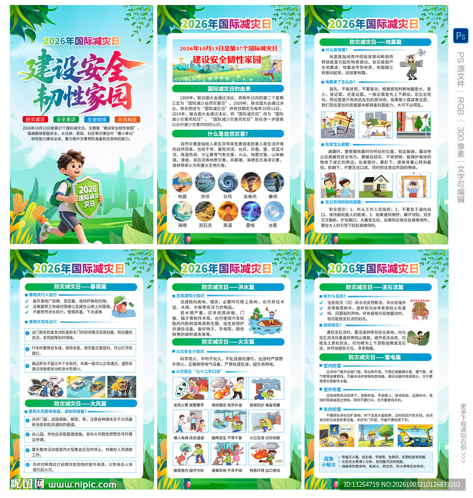 2026年国际减灾日海报