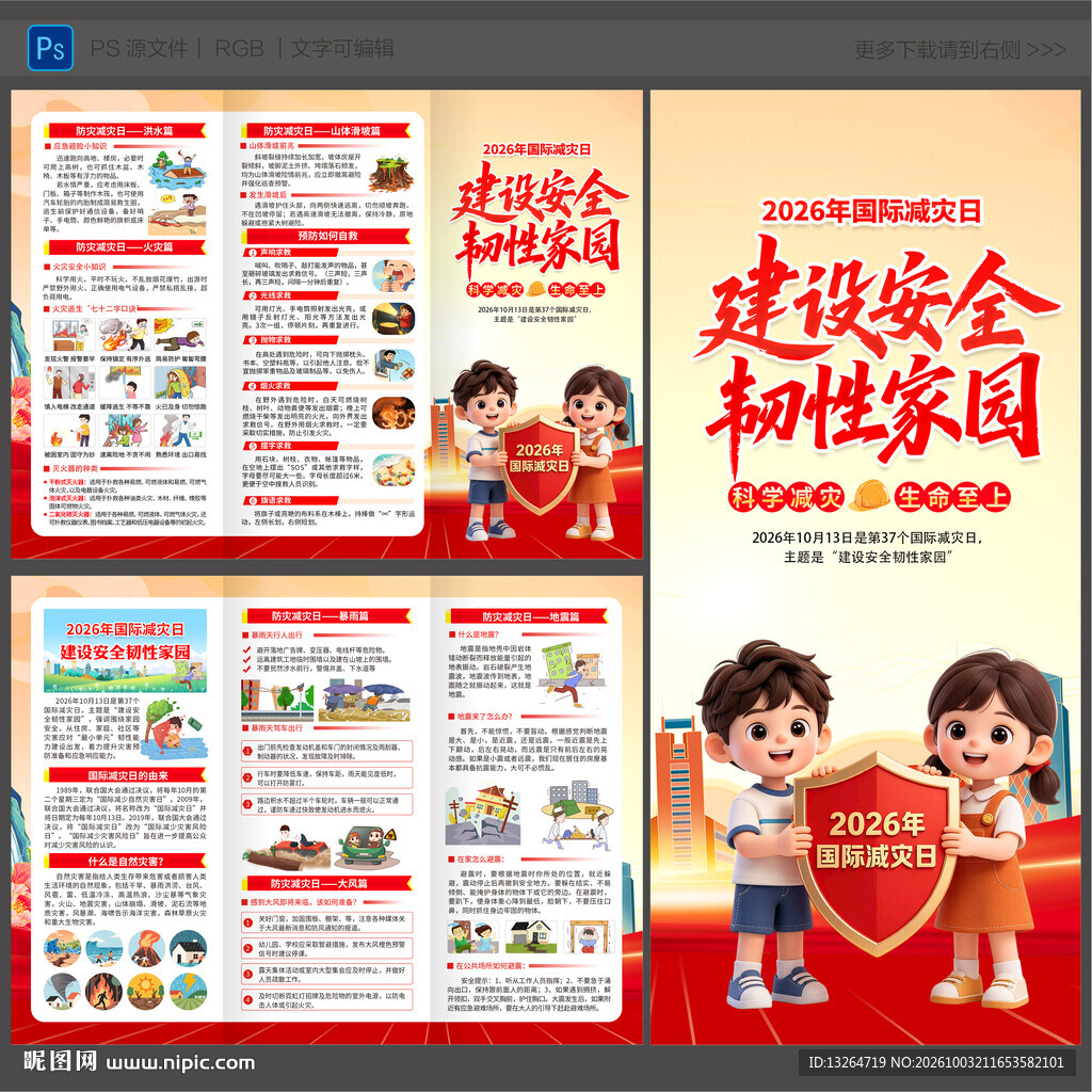 2026国际减灾日三折页