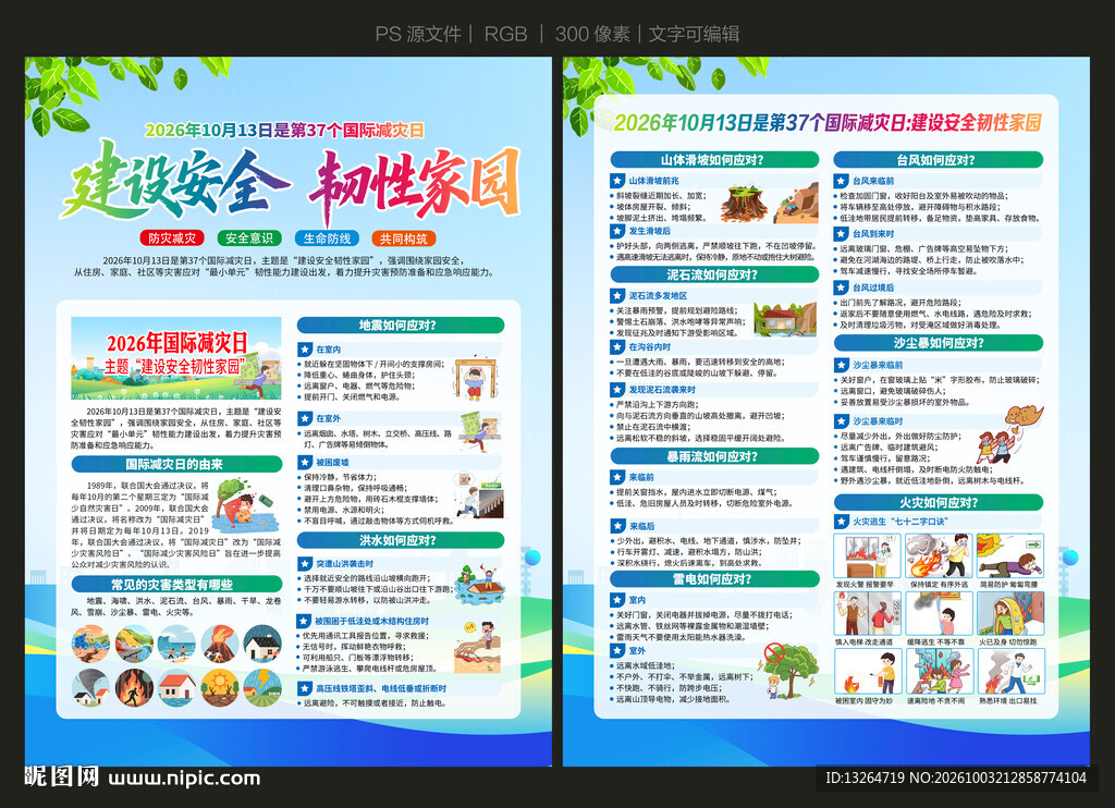 2026年国际减灾日宣传单