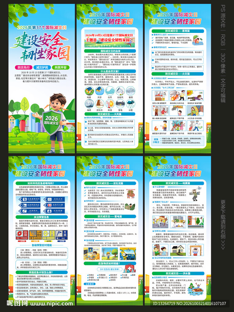 国际减灾日展架