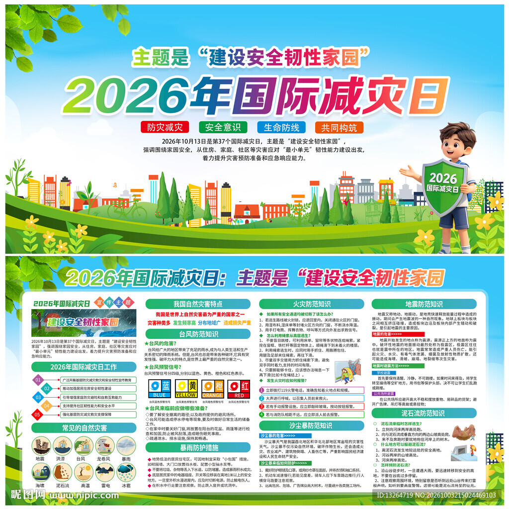 2026国际减灾日