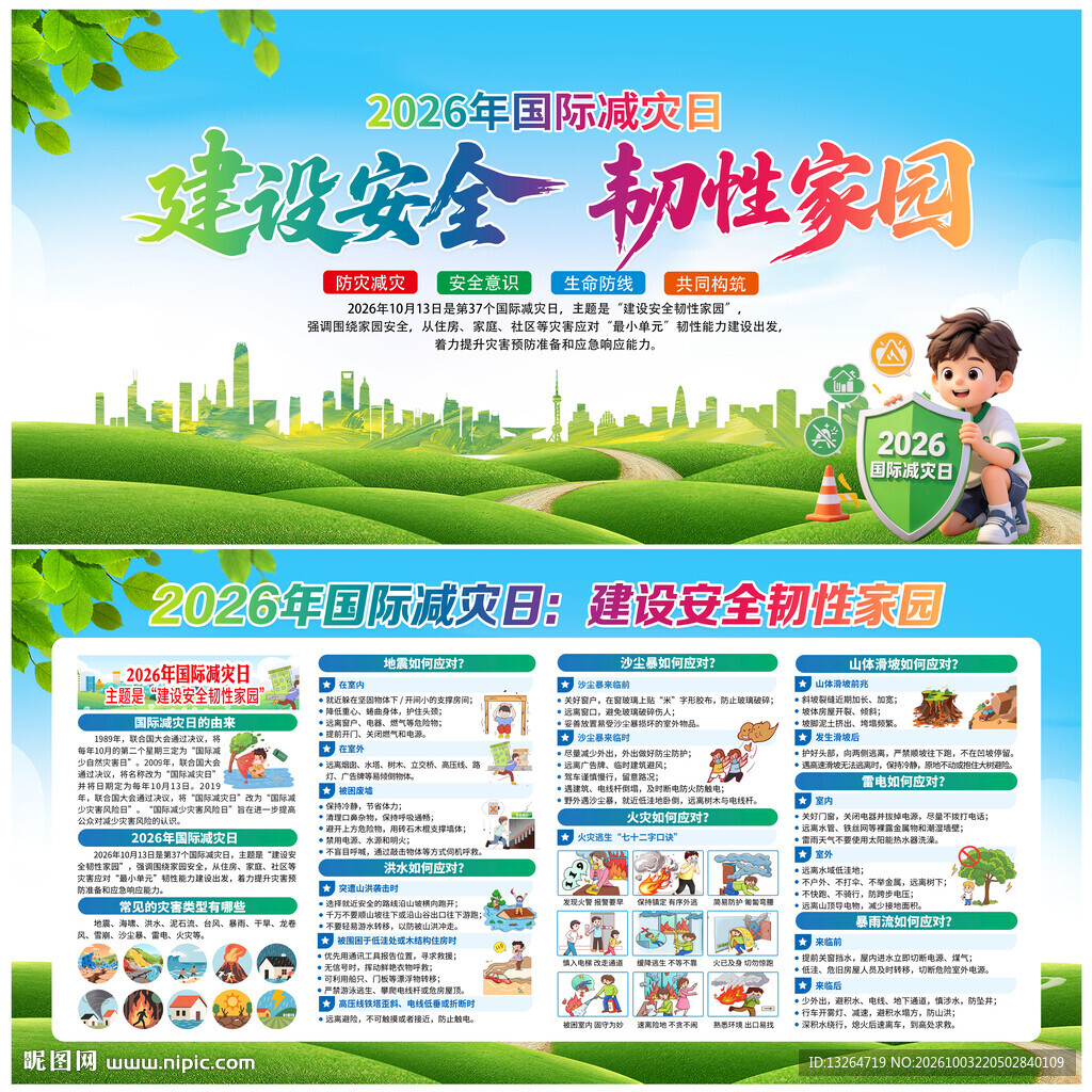 国际减灾日