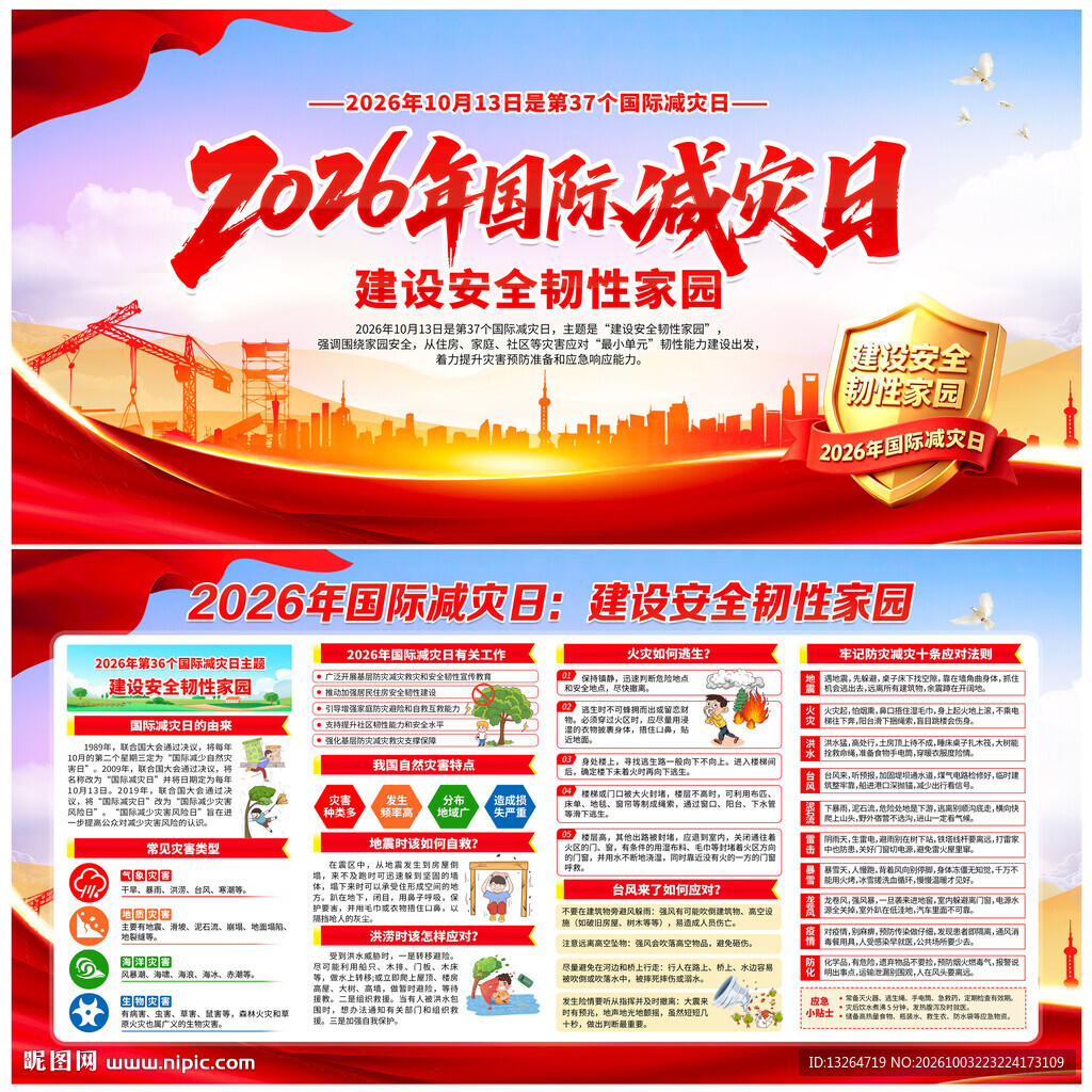 2026国际减灾日