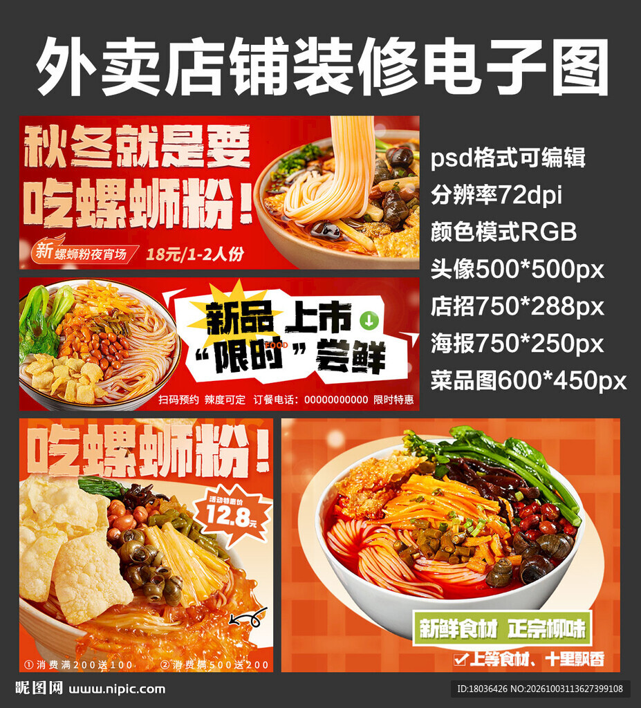 螺蛳粉外卖店铺装修店招海报