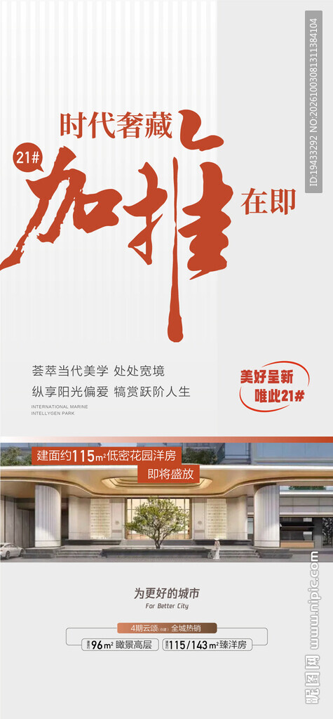 时代奢藏加推在即现房推介海报