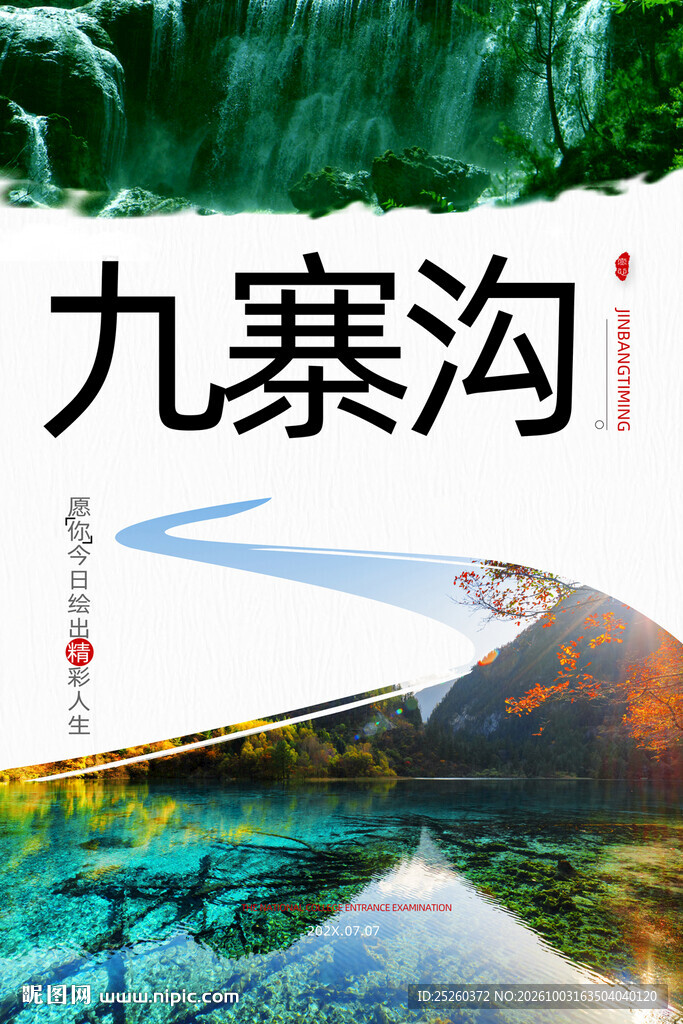 九寨沟
