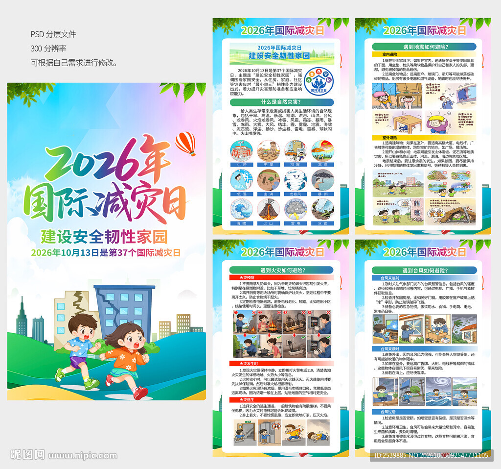 2026年国际减灾日
