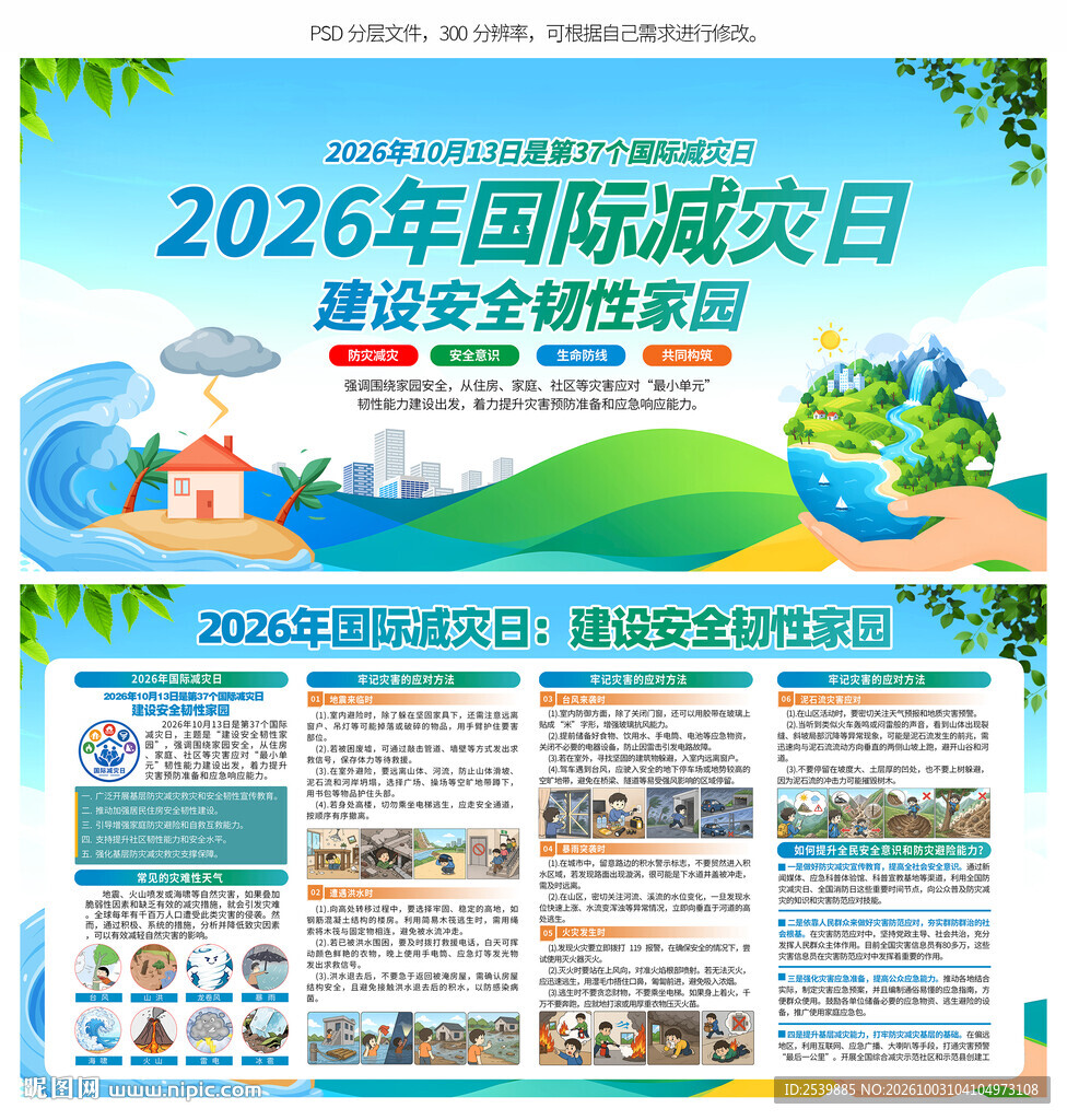 2026国际减灾日