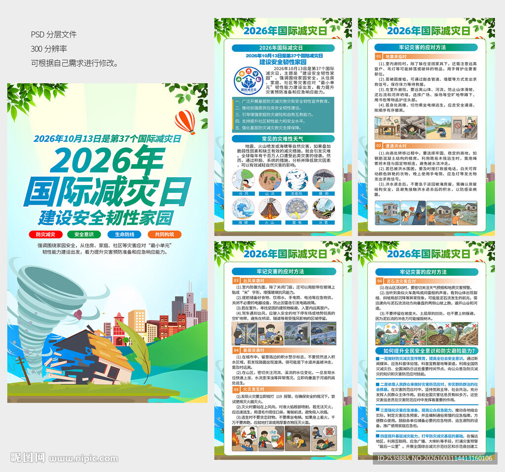 2026国际减灾日展板