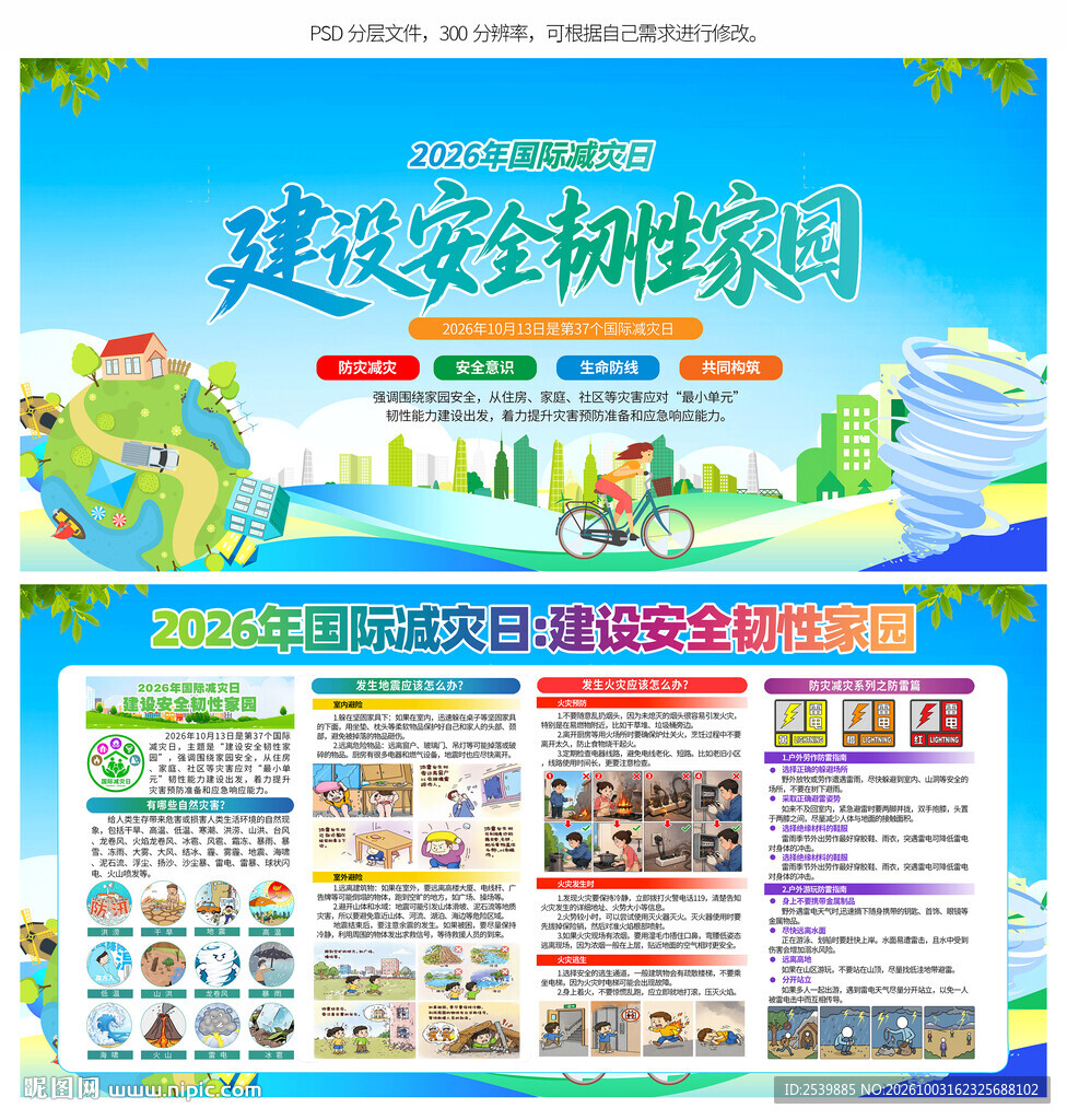 2026年国际减灾日