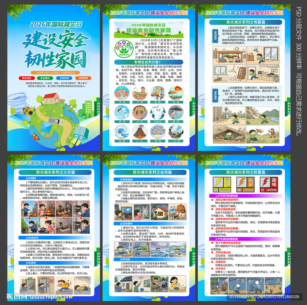 2026国际减灾日展板