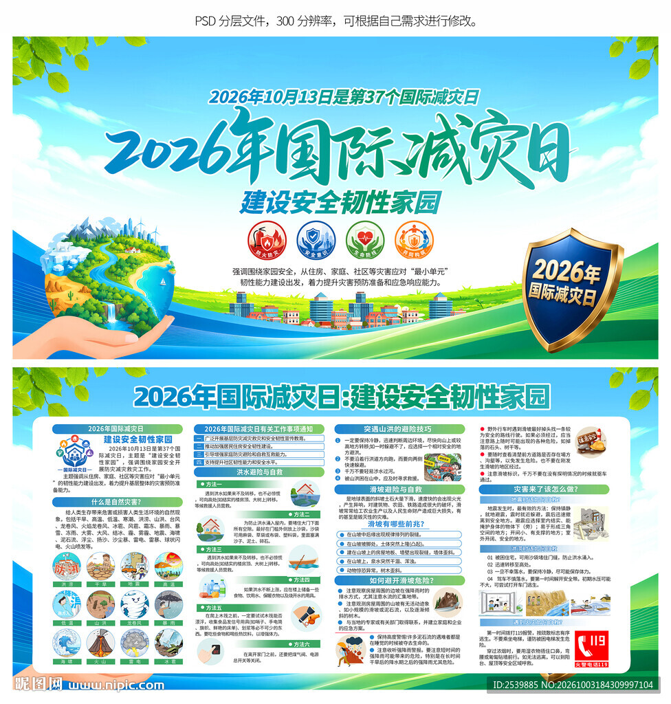 国际减灾日
