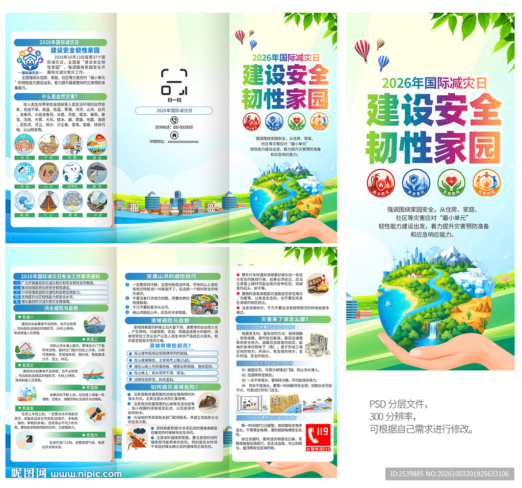 国际减灾日三折页