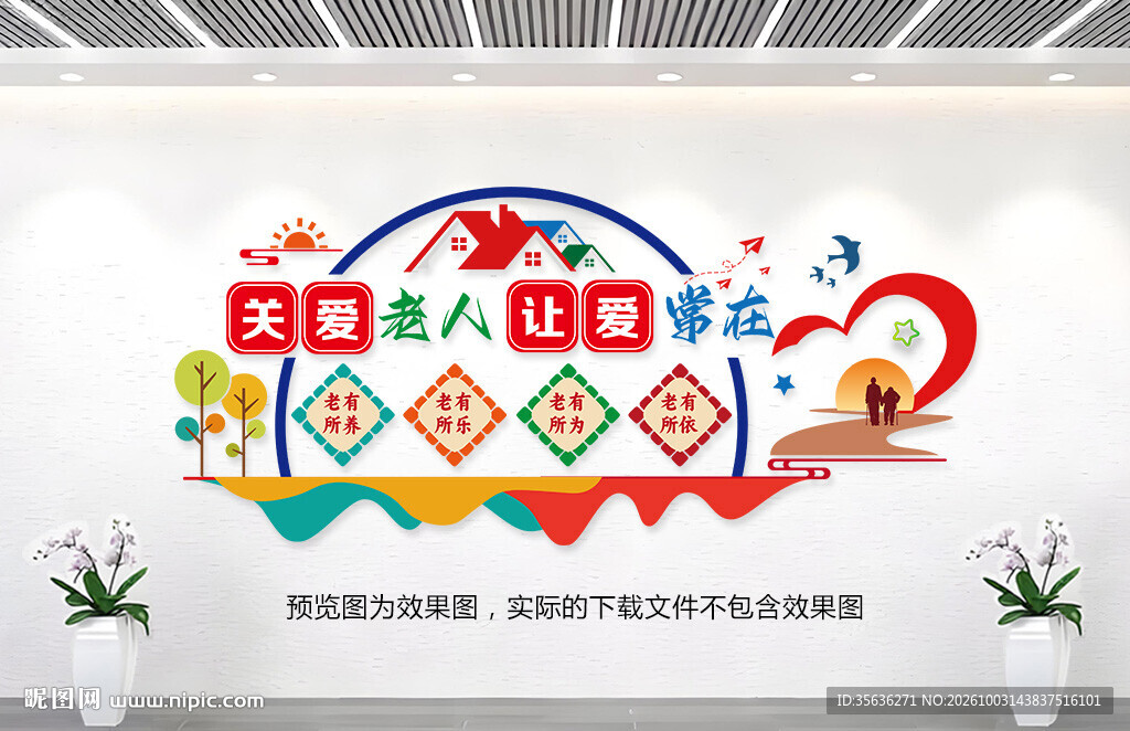关爱老人文化墙