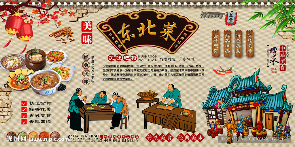 东北菜背景墙