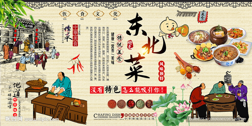 东北菜背景墙