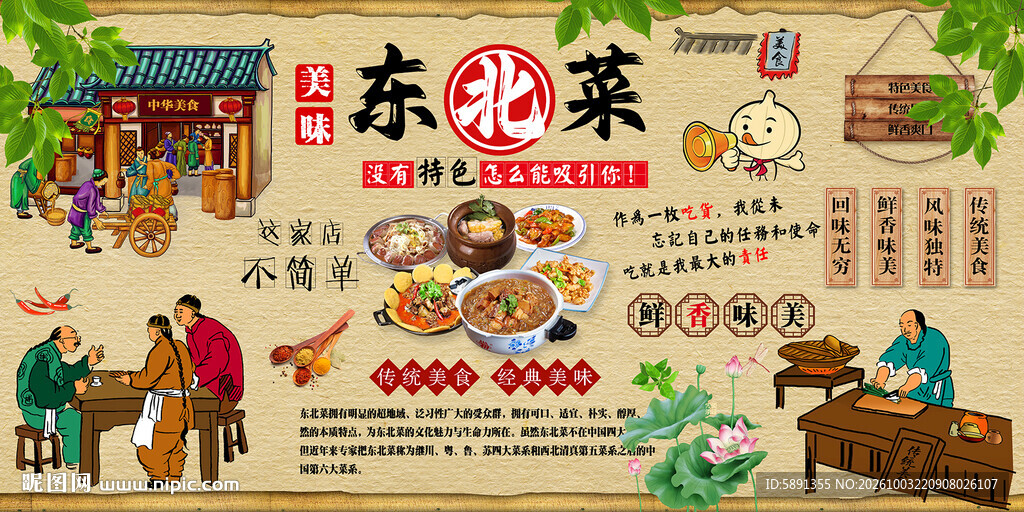 东北菜背景墙