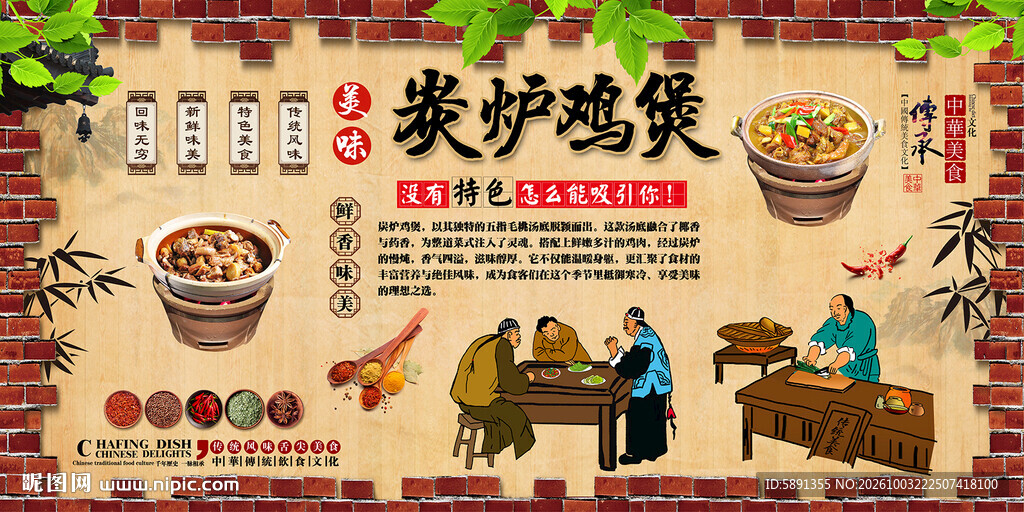 炭炉鸡煲背景墙