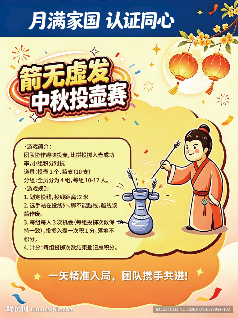 中秋投壶赛活动海报