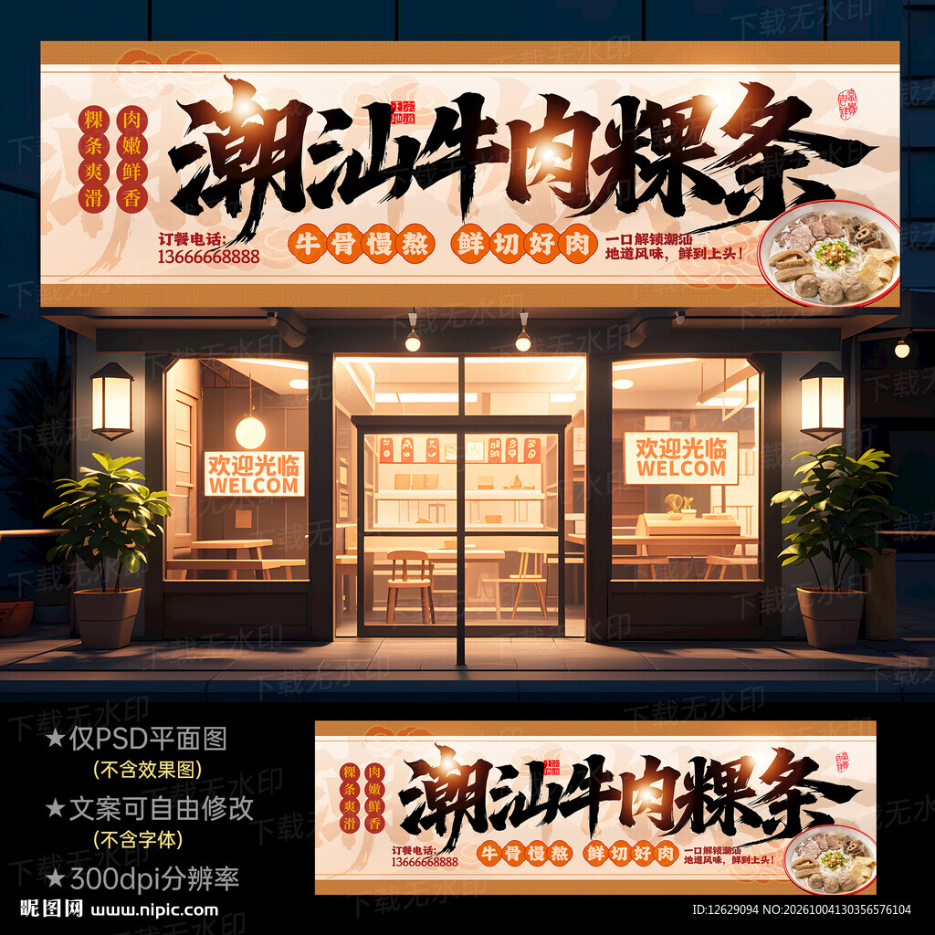 潮汕牛肉粿条