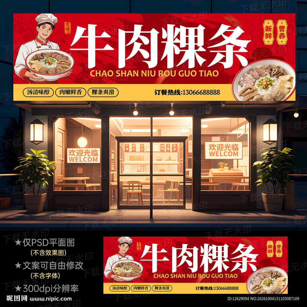 潮汕牛肉粿条