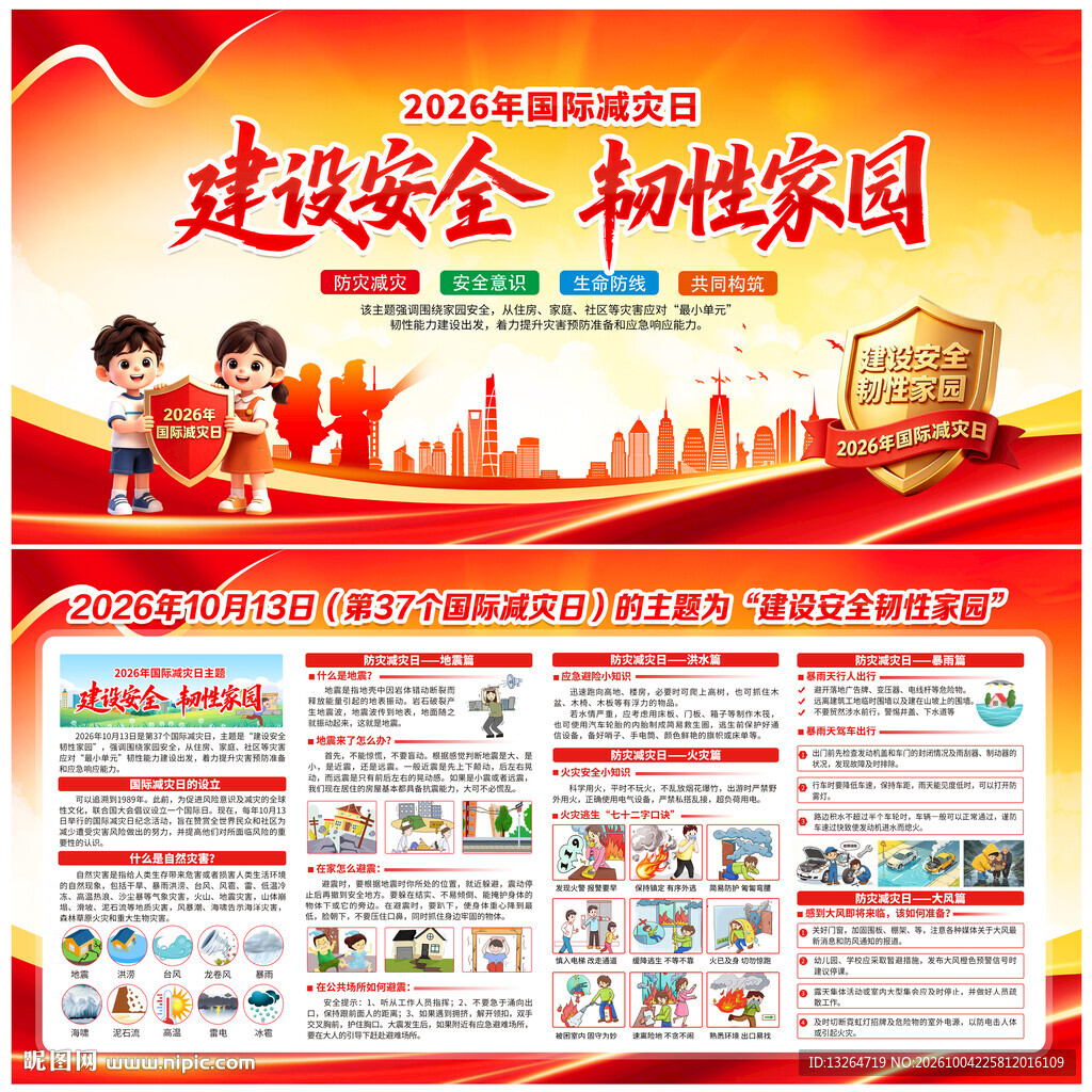 国际减灾日