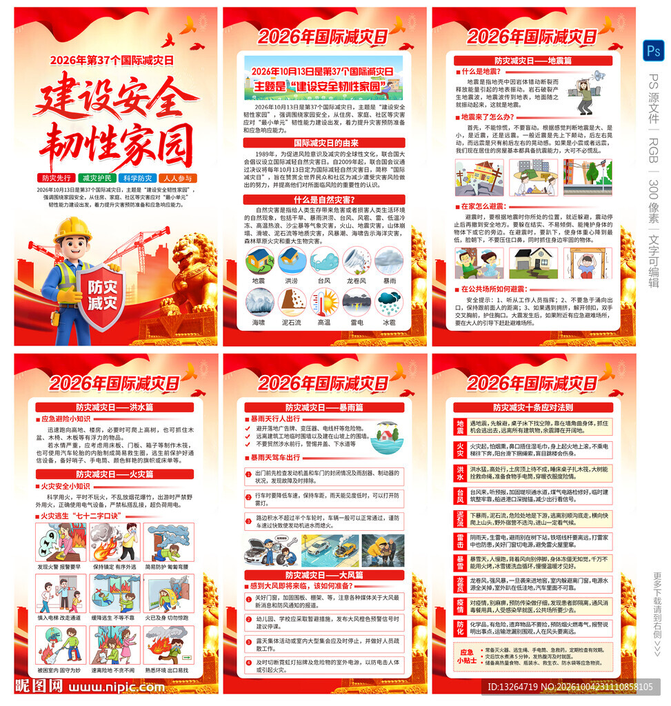 国际减灾日海报