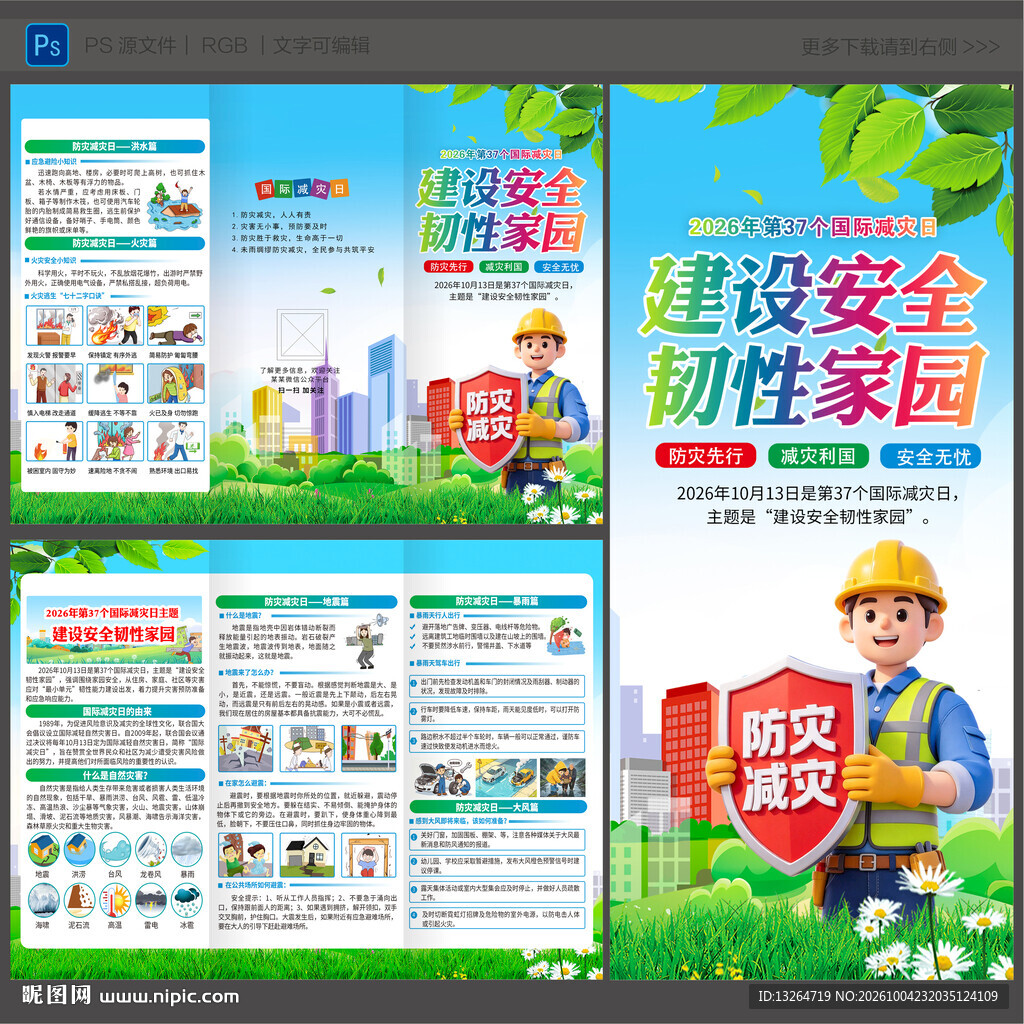国际减灾日三折页