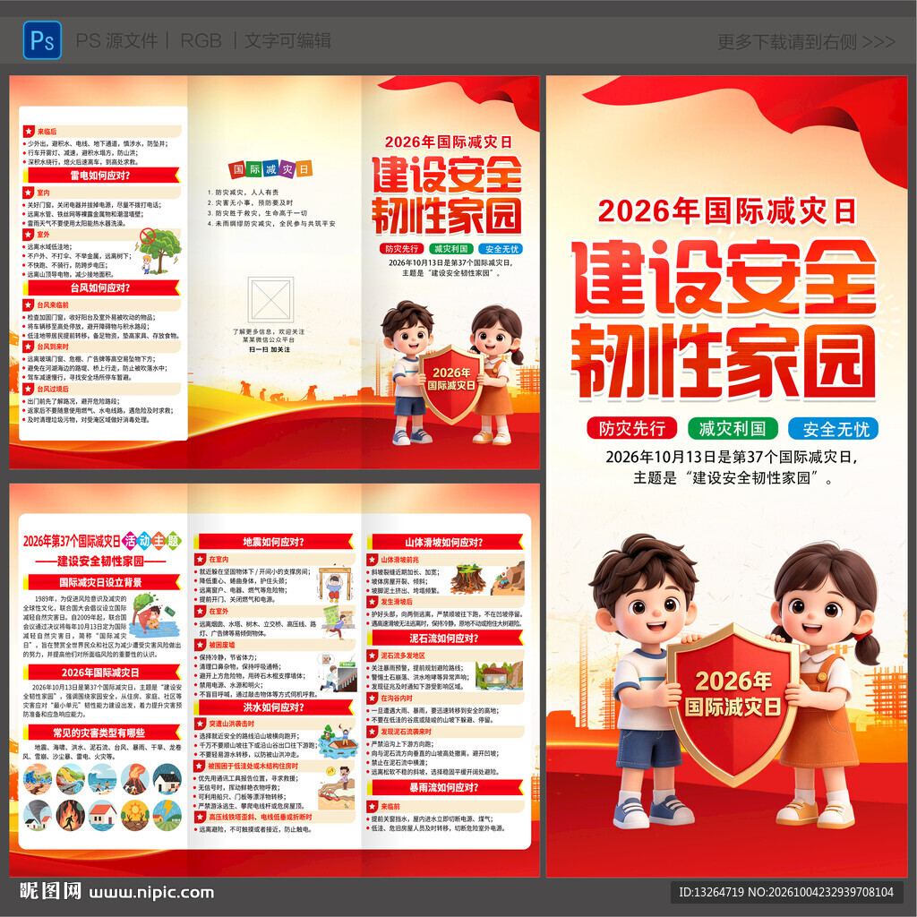 2026年国际减灾日三折页