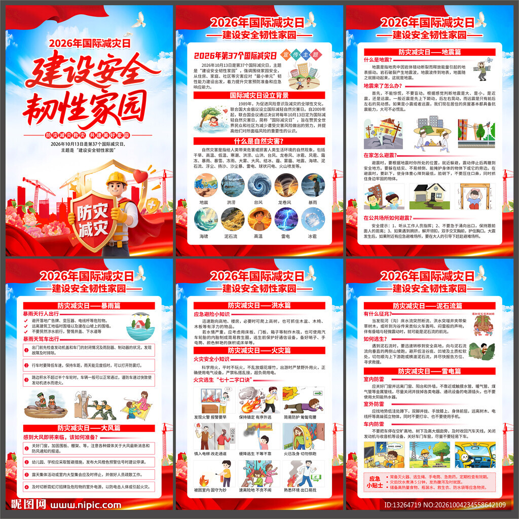 2026年国际减灾日