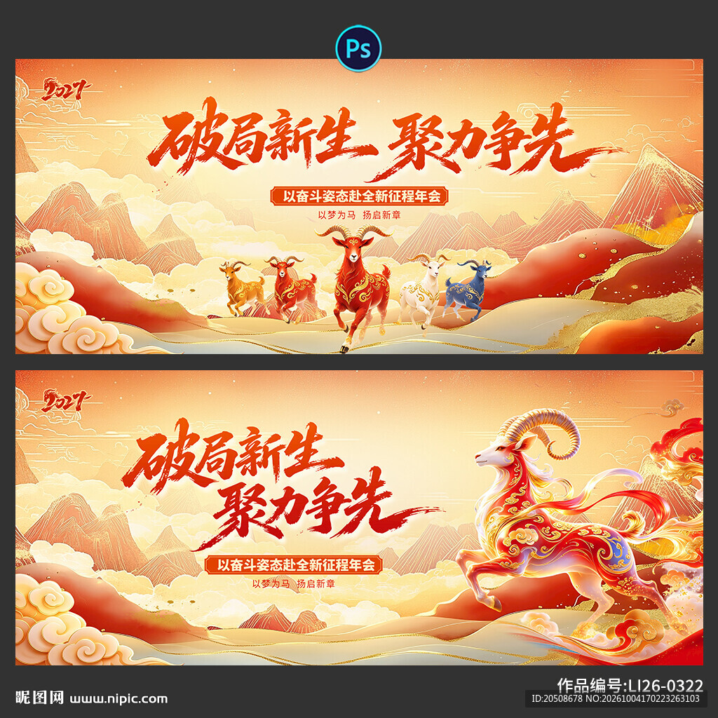 年会 羊年