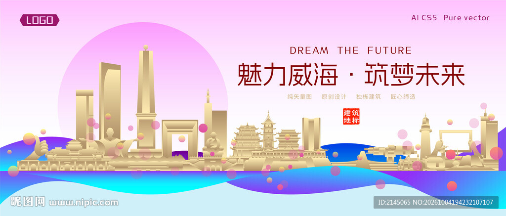 威海城市建筑时尚海报