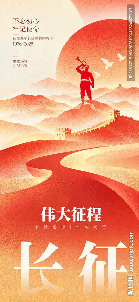 长征