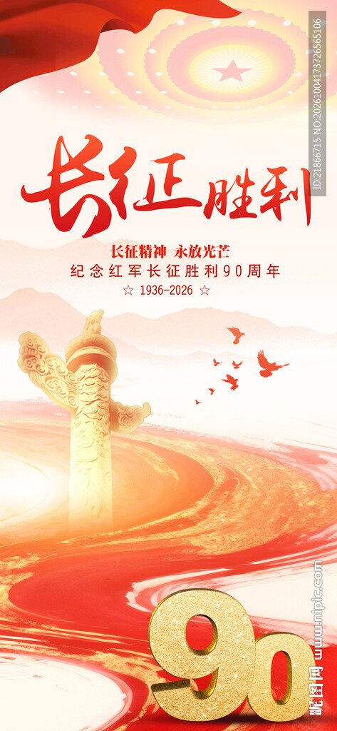 长征