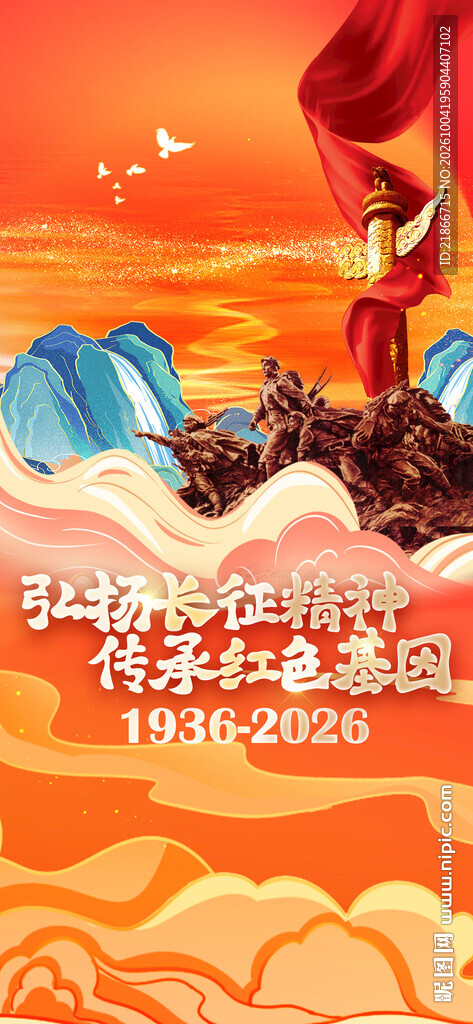 长征