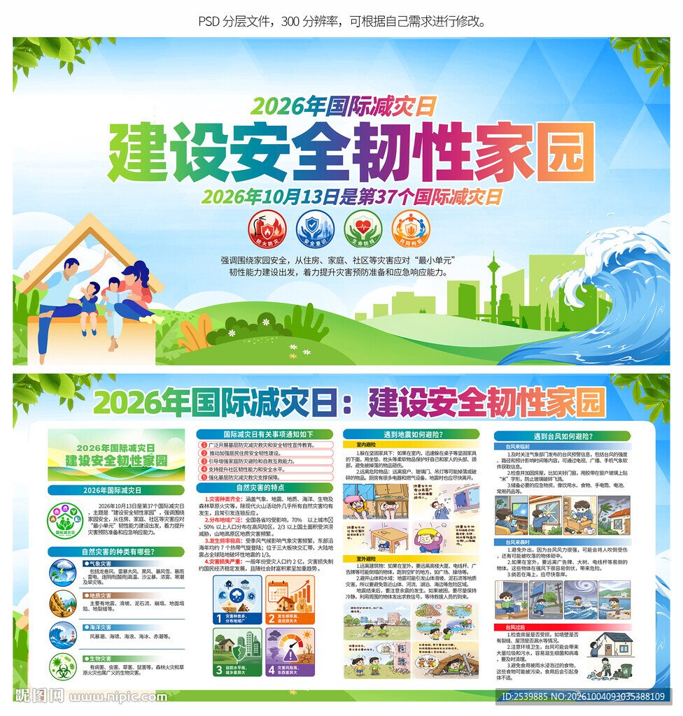 国际减灾日