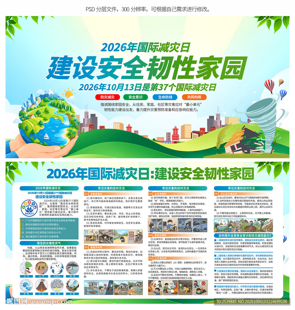 2026年国际减灾日