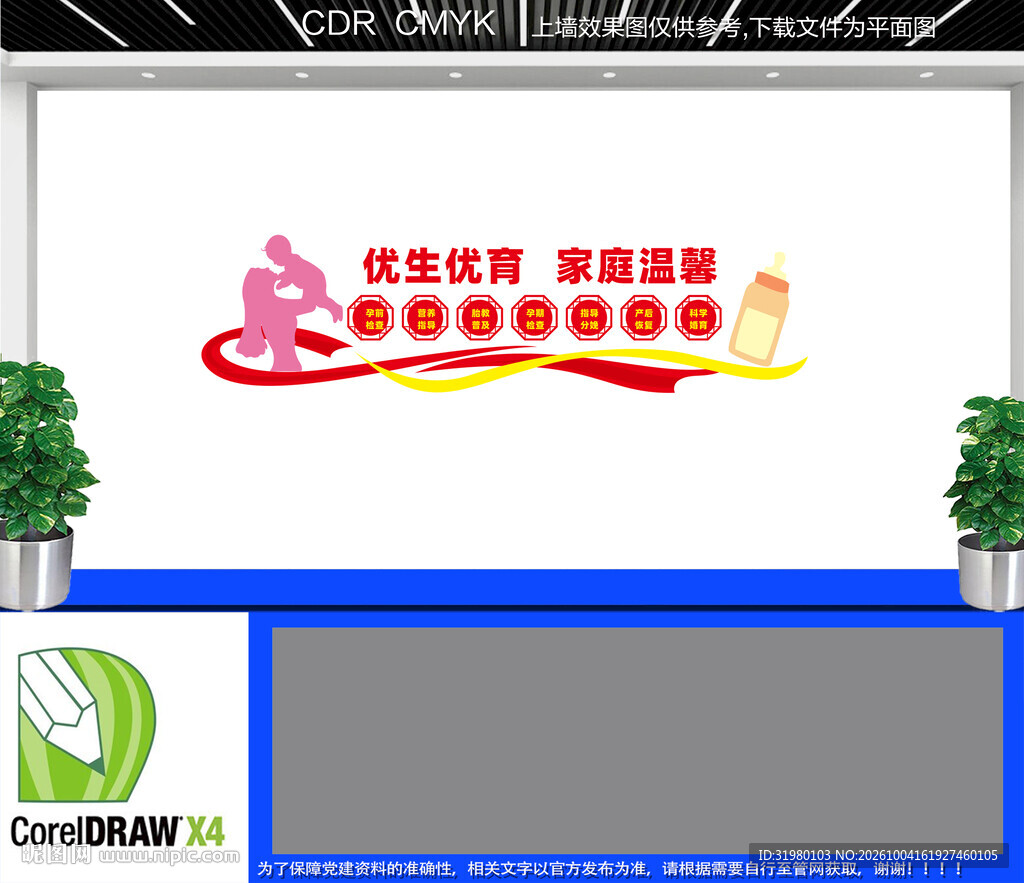 优生优育文化墙