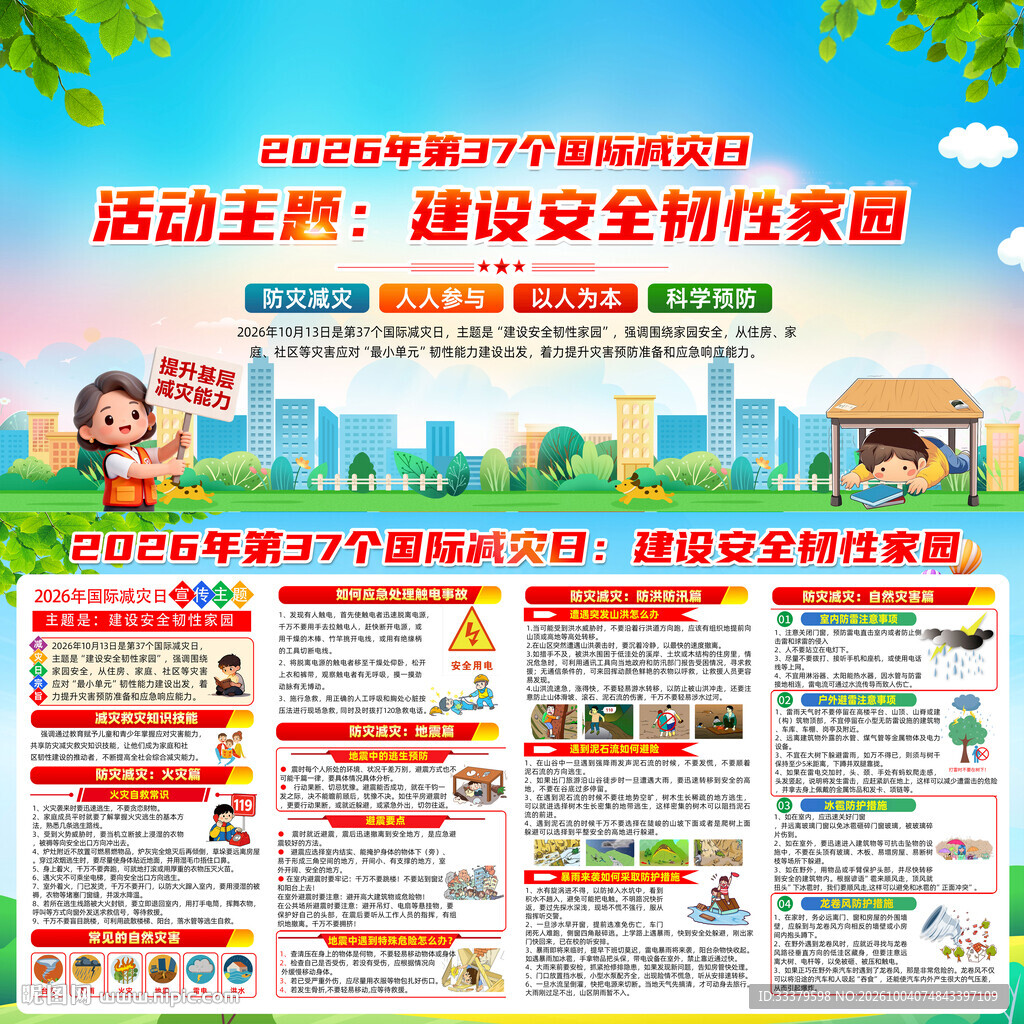 2026国际减灾日