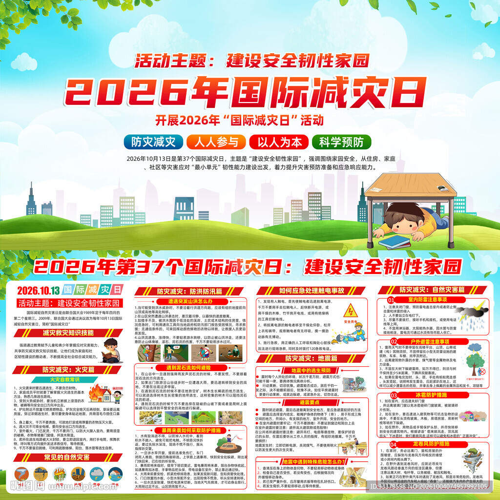 2026年国际减灾日