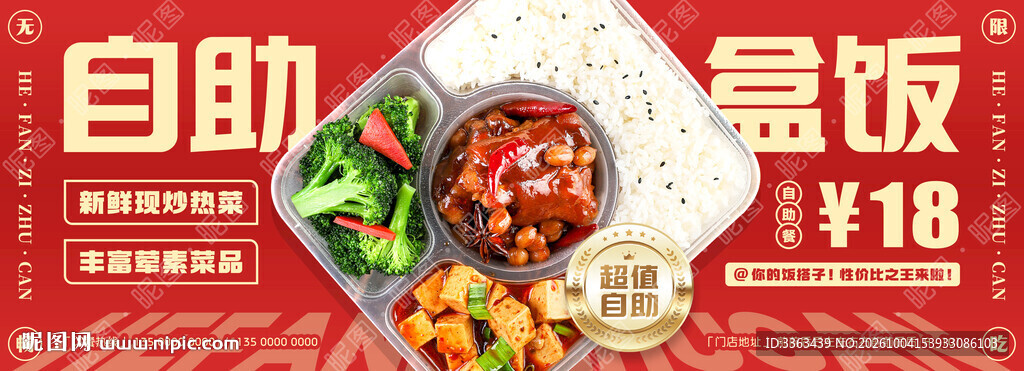 盒饭自助餐促销