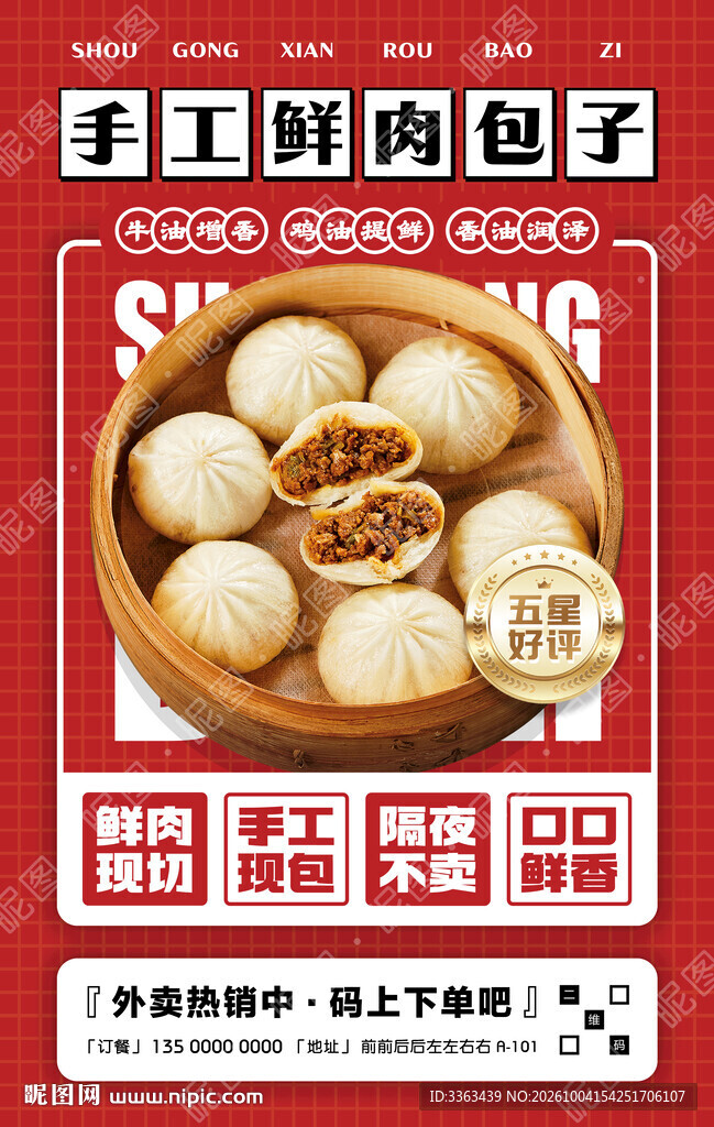 手工鲜肉包子广告