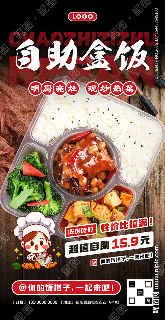 自助盒饭促销海报