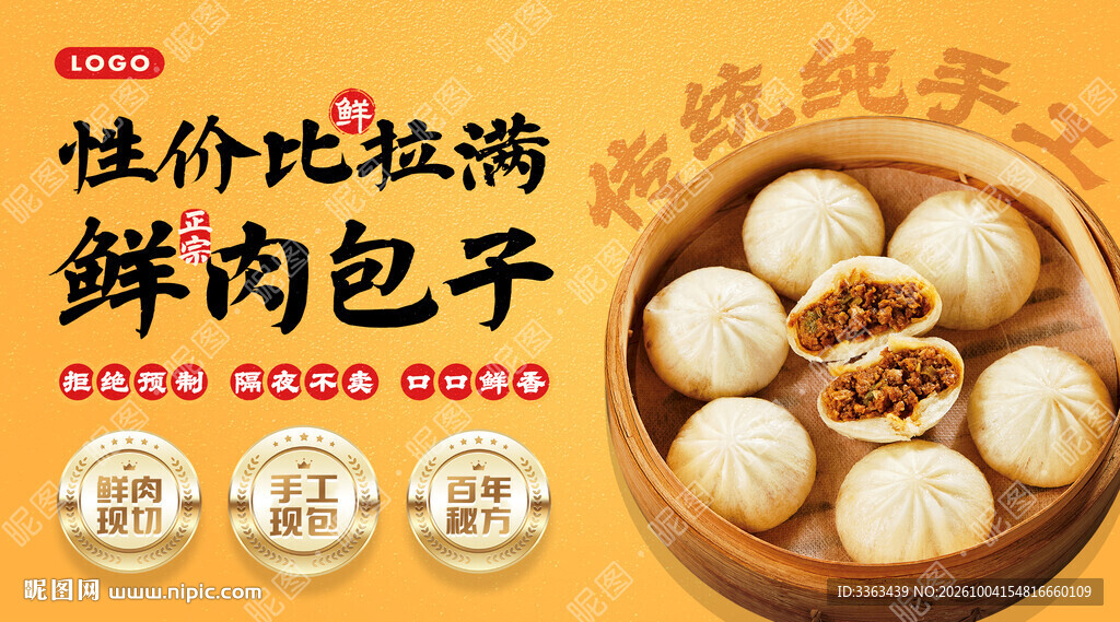 手工鲜肉包子宣传