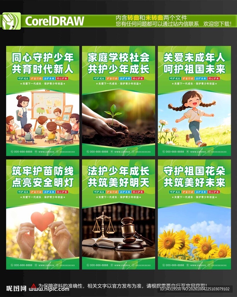 关爱未成年人