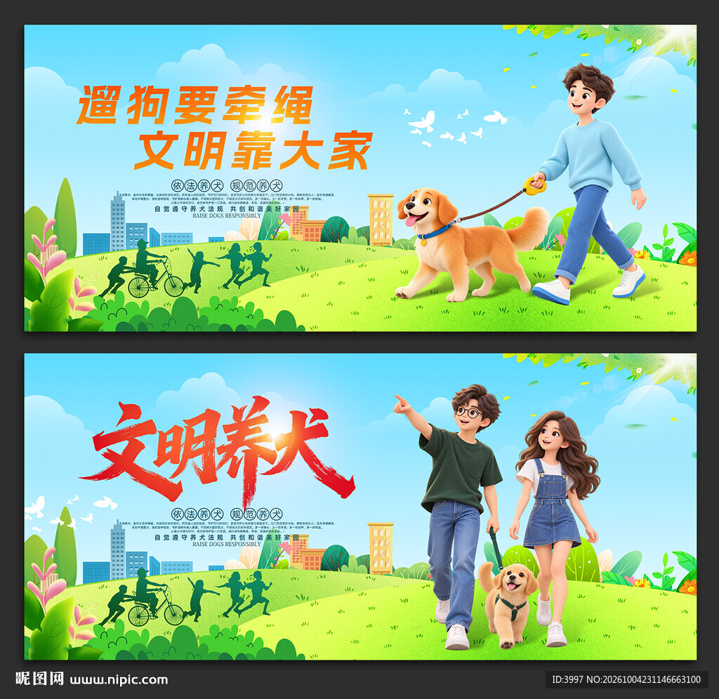 文明养狗