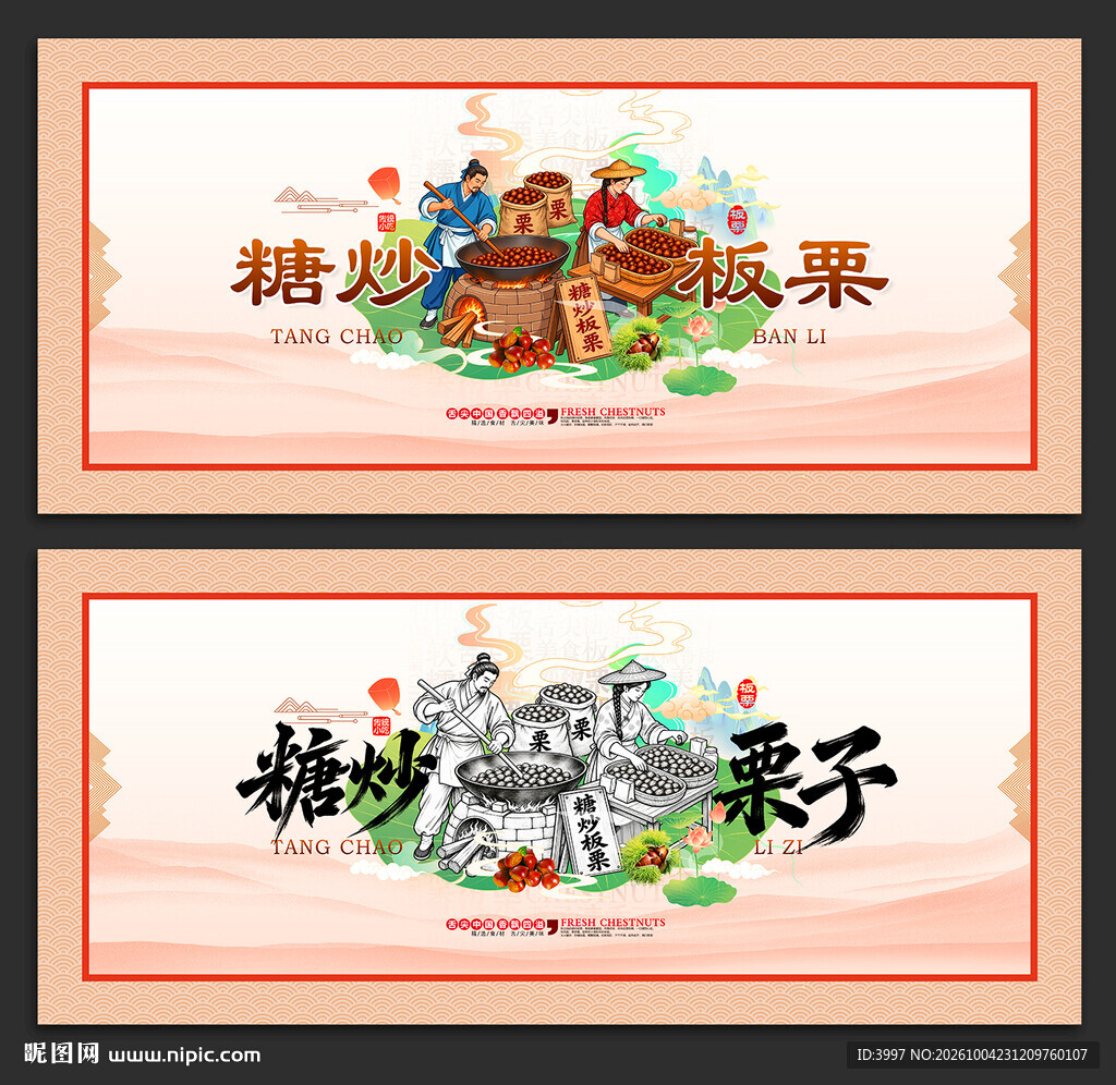 板栗