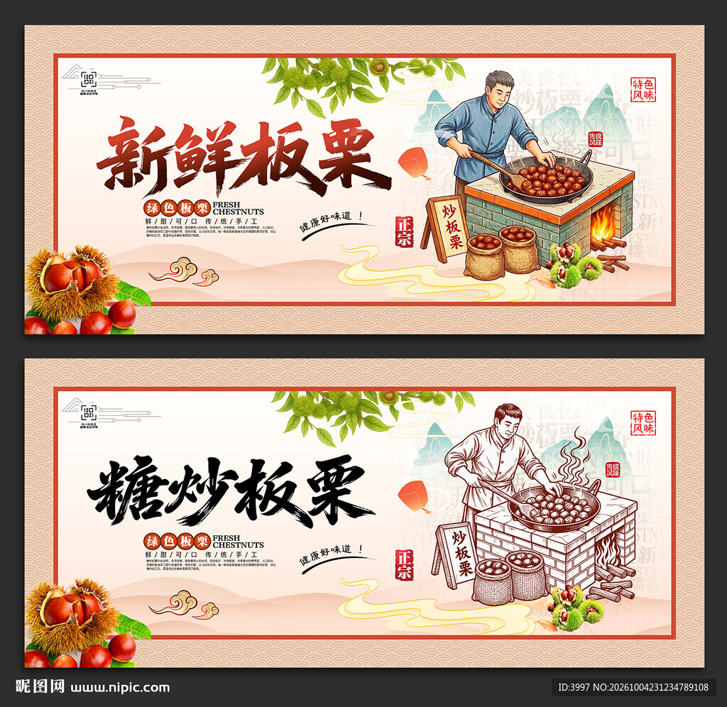 糖炒板栗
