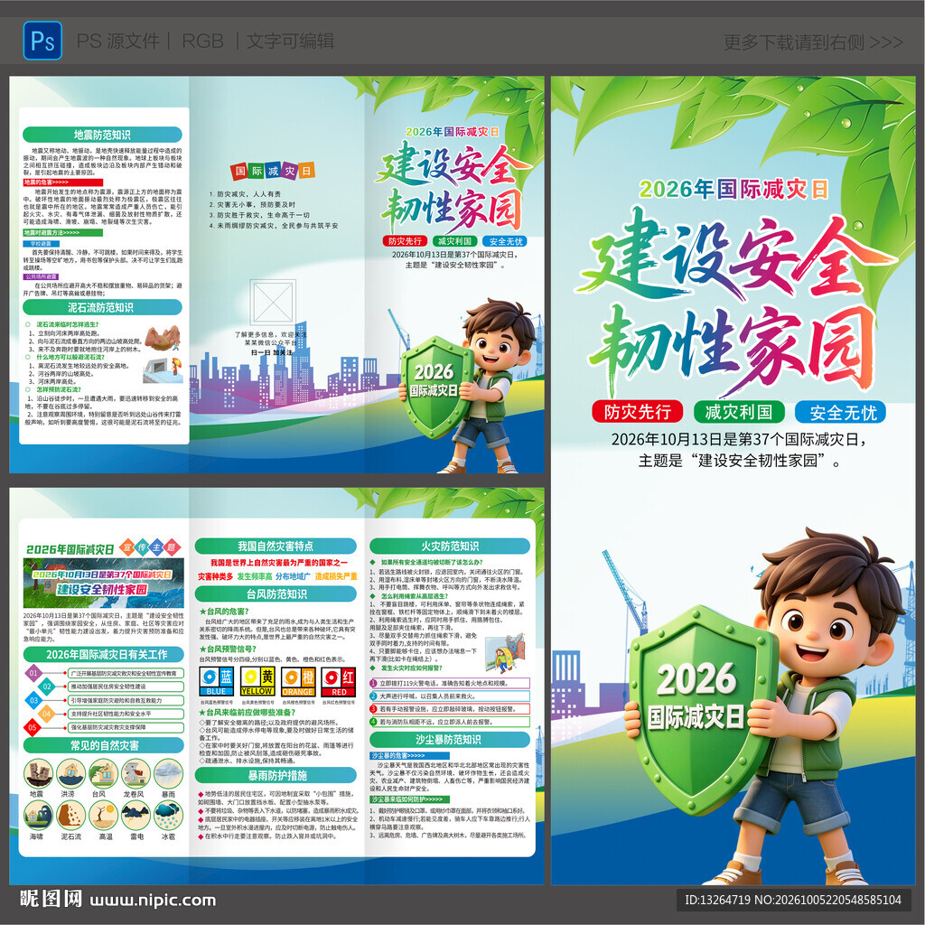 2026国际减灾日三折页