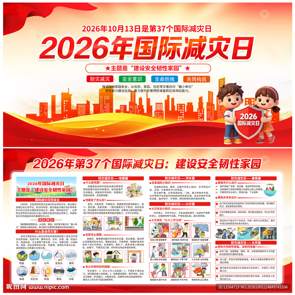 2026国际减灾日